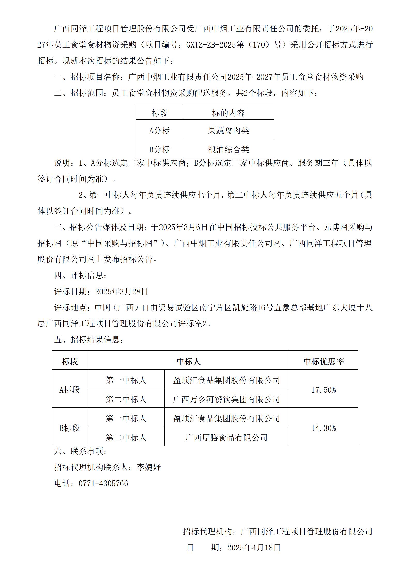 GXTZ-ZB-2025第（170）號-眾創中心-2025年-2027年員工食堂食材物資采購-中標公告（2份）_01.jpg
