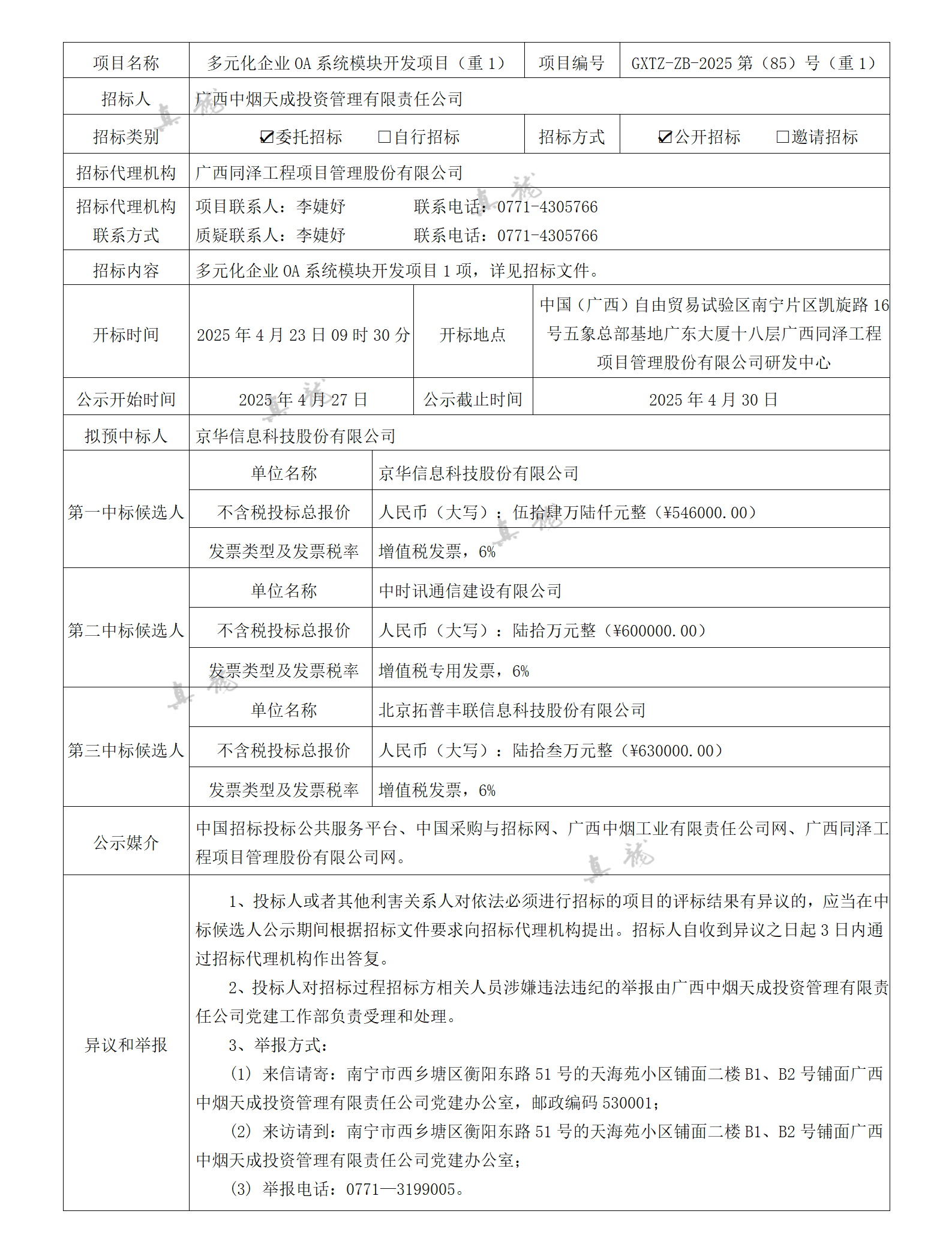 廣西中煙天成投資管理有限責任公司多元化企業OA系統模塊開發項目（重1）（項目編號：GXTZ-ZB-2025第（85）號（重1））中標候選人公示_01.png